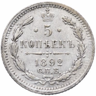 купить 5 копеек 1892 СПБ-АГ
