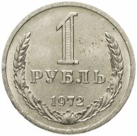 купить 1 рубль 1972