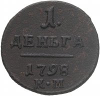 купить Деньга 1798 КМ