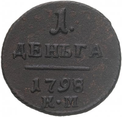 купить Деньга 1798 КМ