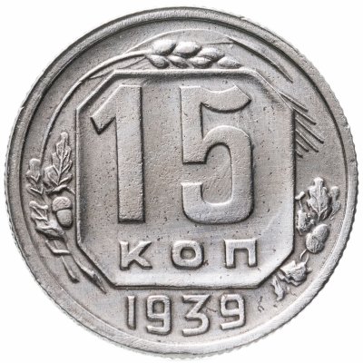 купить 15 копеек 1939