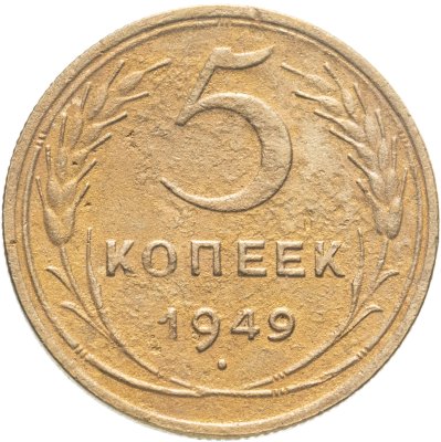 купить 5 копеек 1949