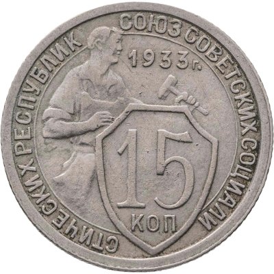 купить 15 копеек 1933