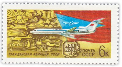 купить 6 копеек 1973 "50 лет Гражданской авиации СССР. Ту-154"