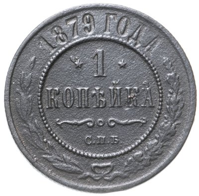купить 1 копейка 1879 СПБ