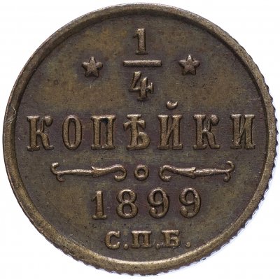 купить 1/4 копейки 1899 СПБ
