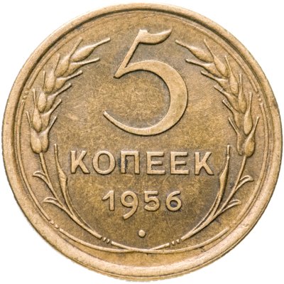 купить 5 копеек 1956