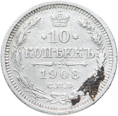 купить 10 копеек 1908 СПБ-ЭБ