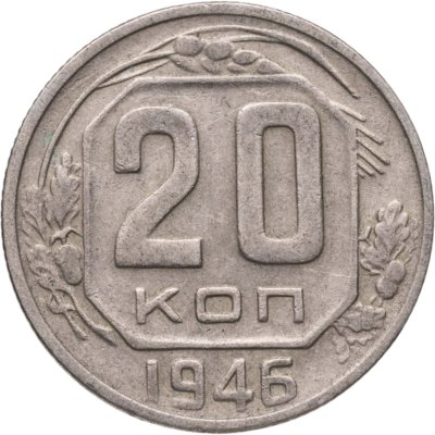 купить 20 копеек 1946