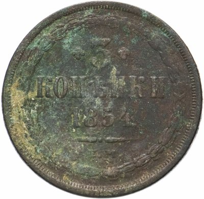 купить 3 копейки 1854 года ЕМ