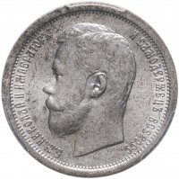Купить 50 копеек 1896 АГ, в слабе PCGS AU55, Биткин №72