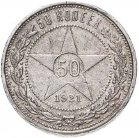 купить 50 копеек 1921 АГ