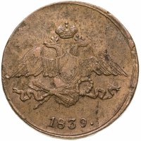 купить 5 копеек 1839 СМ