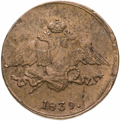купить 5 копеек 1839 СМ