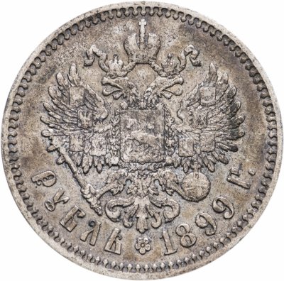 купить 1 рубль 1899 ФЗ, Биткин №47