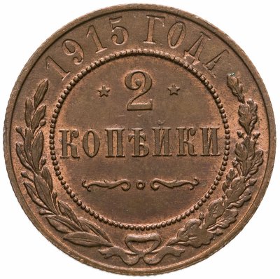 купить 2 копейки 1915