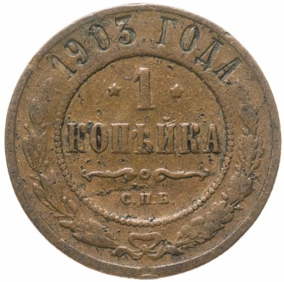 купить 1 копейка 1903 СПБ
