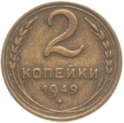 купить 2 копейки 1949