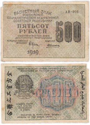 купить 500 рублей 1919 наркомфин Крестинский