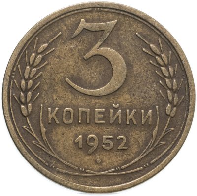 купить 3 копейки 1952