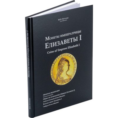 купить Монеты императрицы Елизаветы I. Монетная иконография. Очерки по нумизматике (монеты Елизаветы I). Каталог монет Елизаветы. Петрунин Ю.П. Издание 2012 г. с автографом автора!