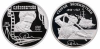 купить Комплект из 2х монет 2 рубля 1998 Сергей Эйзенштейн: портрет и броненосец "Потёмкин"