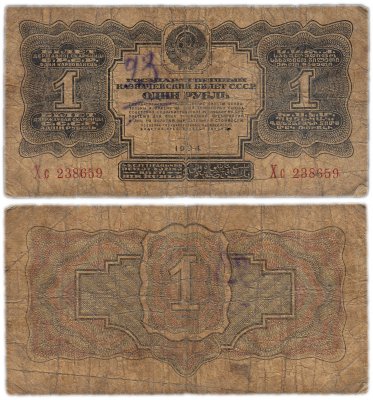 купить 1 рубль 1934 без подписи