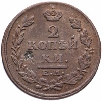 Купить 2 копейки 1815 ЕМ-НМ