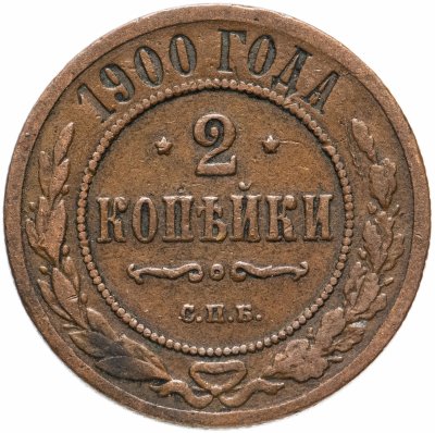 купить 2 копейки 1900 СПБ