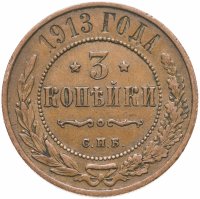купить 3 копейки 1913 СПБ