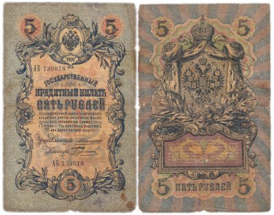 купить 5 рублей 1909 управляющий Коншин, кассир Бурлаков