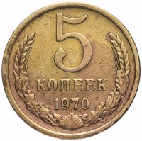 Купить 5 копеек 1970