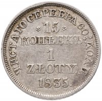 Купить 15 копеек - 1 злотый 1835 MW русско-польские