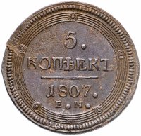 купить 5 копеек 1807 ЕМ над орлом корона большая, Биткин №294
