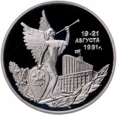 купить 3 рубля 1992 ММД Proof победа демократических сил России 19-21 августа