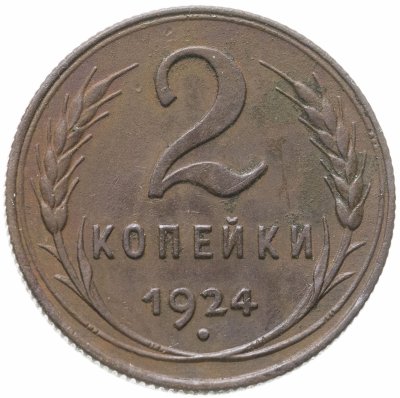 купить 2 копейки 1924