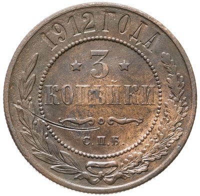купить 3 копейки 1912 СПБ