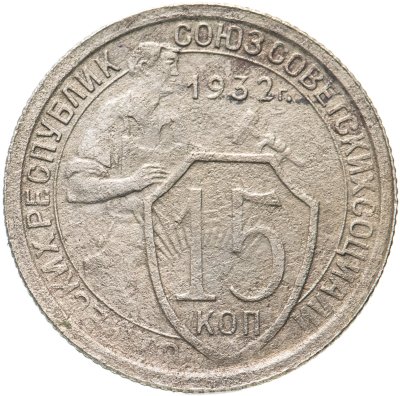купить 15 копеек 1932