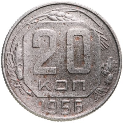 купить 20 копеек 1956