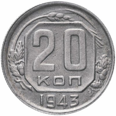купить 20 копеек 1943