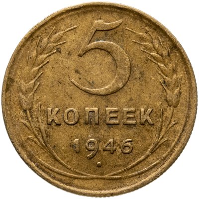 купить 5 копеек 1946