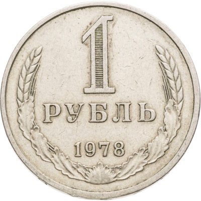 купить 1 рубль 1978