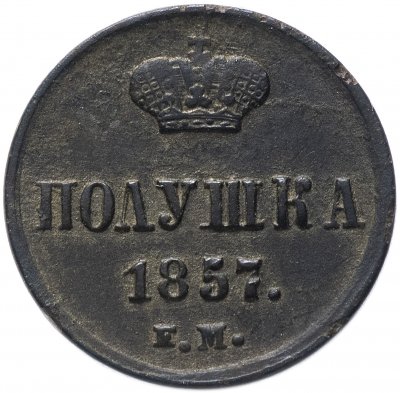 купить полушка 1857 ЕМ