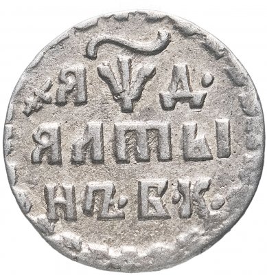 купить Алтын 1704 БК обозначение даты "ЯѰД"