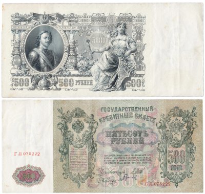 купить 500 рублей 1912 Шипов, кассир Гаврилов