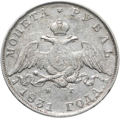 купить 1 рубль 1831 СПБ-НГ, цифра "2" закрытая