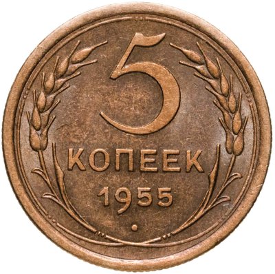 купить 5 копеек 1955