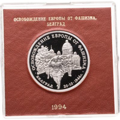 купить 3 рубля 1994 ММД Proof "Освобождение Советскими войсками Белграда" в футляре Банка России