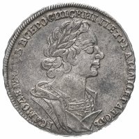 Купить 1 рубль 1725 Пётр I, Погрудный портрет в античных доспехах, без инициалов медальера, "ВСЕРОСИIСКИI", Биткин №967
