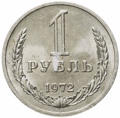 купить 1 рубль 1972